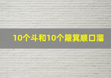 10个斗和10个簸箕顺口溜