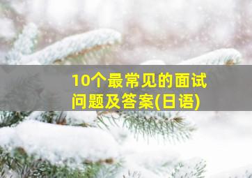 10个最常见的面试问题及答案(日语)