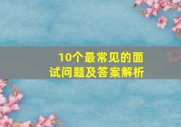 10个最常见的面试问题及答案解析