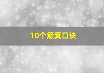 10个簸箕口诀