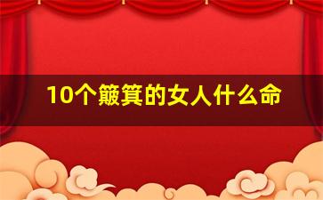 10个簸箕的女人什么命