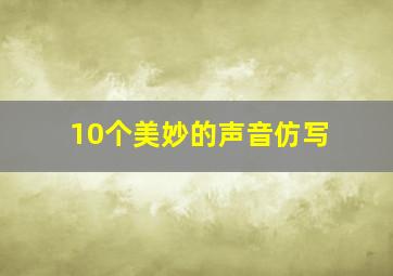 10个美妙的声音仿写