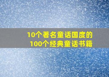 10个著名童话国度的100个经典童话书籍