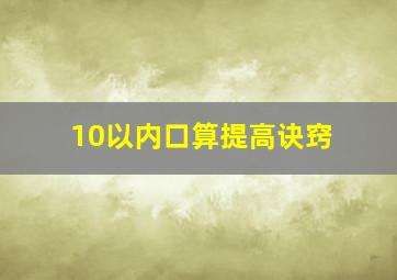 10以内口算提高诀窍