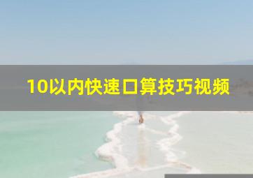 10以内快速口算技巧视频