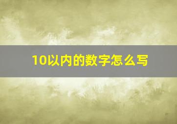 10以内的数字怎么写