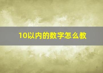 10以内的数字怎么教