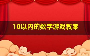 10以内的数字游戏教案