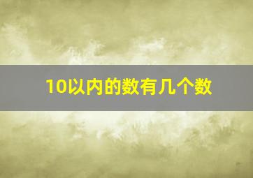 10以内的数有几个数