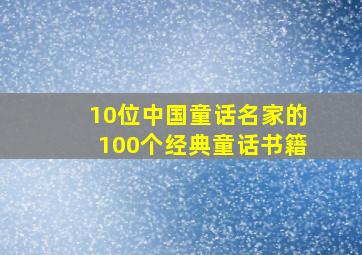 10位中国童话名家的100个经典童话书籍