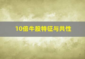 10倍牛股特征与共性