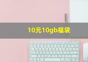 10元10gb福袋