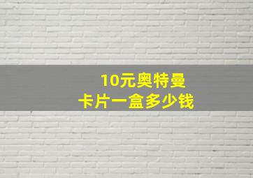 10元奥特曼卡片一盒多少钱