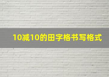 10减10的田字格书写格式