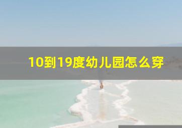 10到19度幼儿园怎么穿