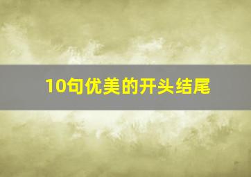 10句优美的开头结尾