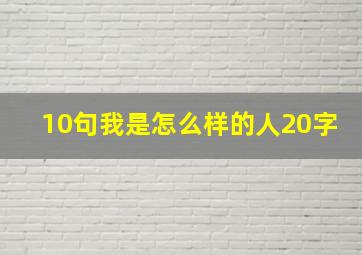 10句我是怎么样的人20字