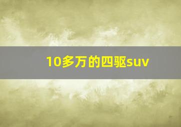 10多万的四驱suv