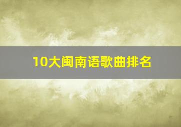 10大闽南语歌曲排名