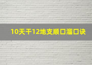 10天干12地支顺口溜口诀