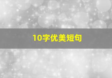 10字优美短句