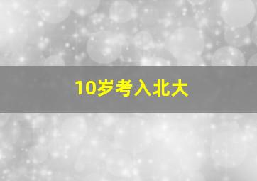 10岁考入北大