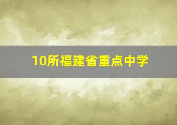 10所福建省重点中学