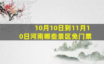 10月10日到11月10日河南哪些景区免门票