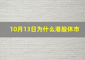 10月13日为什么港股休市