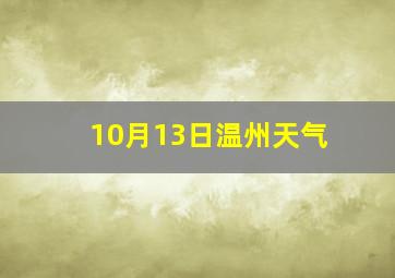 10月13日温州天气