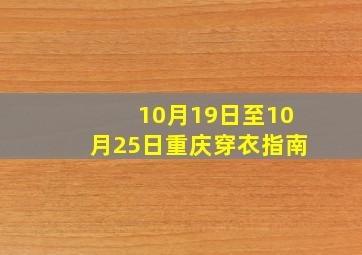 10月19日至10月25日重庆穿衣指南