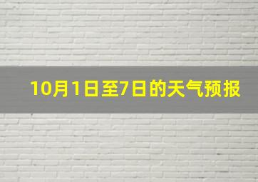 10月1日至7日的天气预报