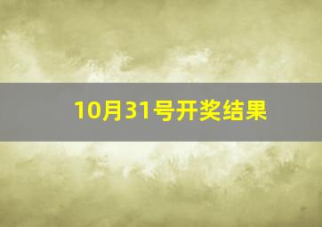 10月31号开奖结果