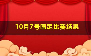 10月7号国足比赛结果