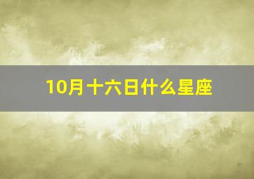 10月十六日什么星座