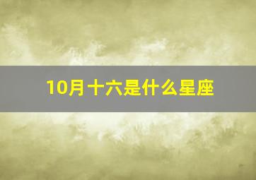 10月十六是什么星座