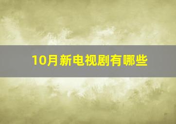 10月新电视剧有哪些