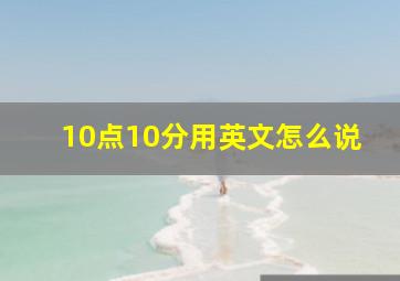 10点10分用英文怎么说