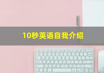 10秒英语自我介绍