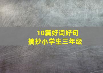 10篇好词好句摘抄小学生三年级