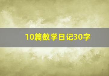 10篇数学日记30字