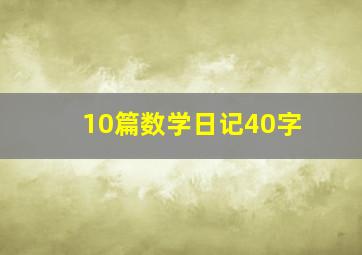 10篇数学日记40字