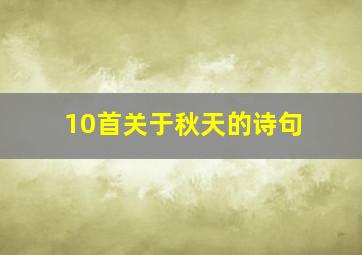 10首关于秋天的诗句