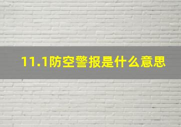 11.1防空警报是什么意思