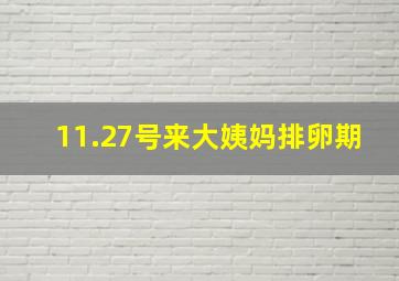 11.27号来大姨妈排卵期