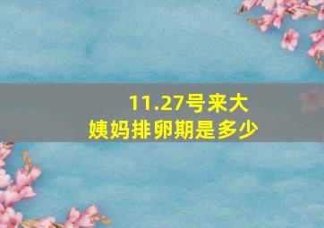 11.27号来大姨妈排卵期是多少