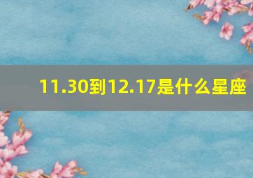 11.30到12.17是什么星座