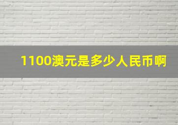 1100澳元是多少人民币啊