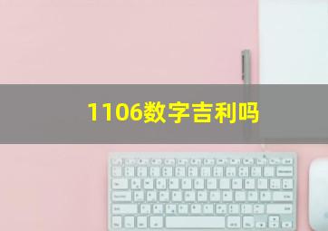 1106数字吉利吗