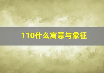 110什么寓意与象征